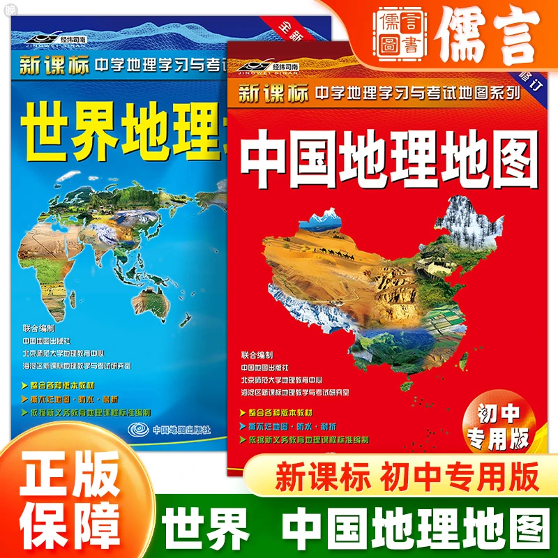 世界地理地图中国地理地图初中专用版初中生学习地理地图册图解