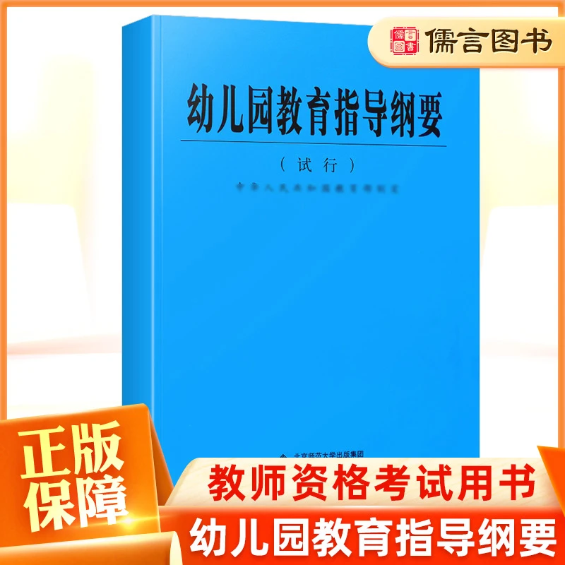 幼儿园教育指导纲要试行 学前教育专业知识育儿书籍教师编制用书