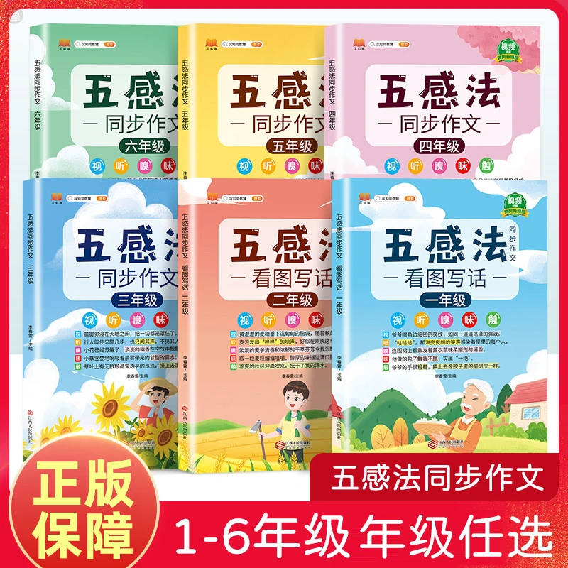 小学五感法写作文一二年级看图写话三四五六同步作文通用训练阅读