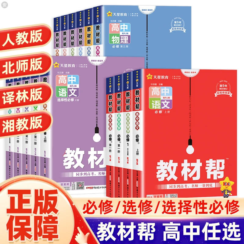 高中教材帮语文数学英语物理化学生物政治历史地理必修选修