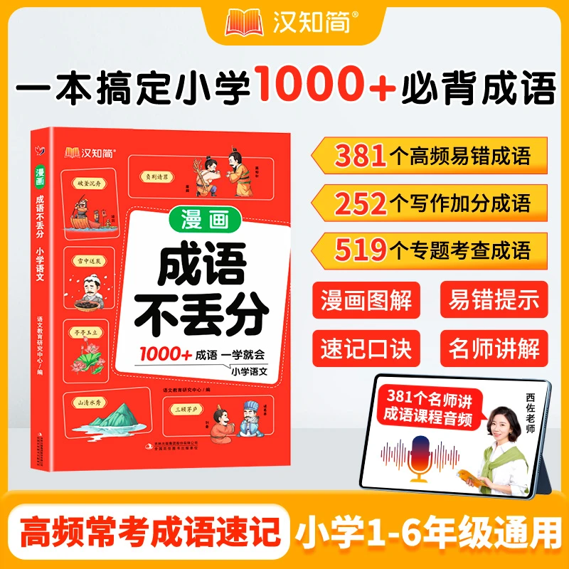 汉之简漫画成语不丢分