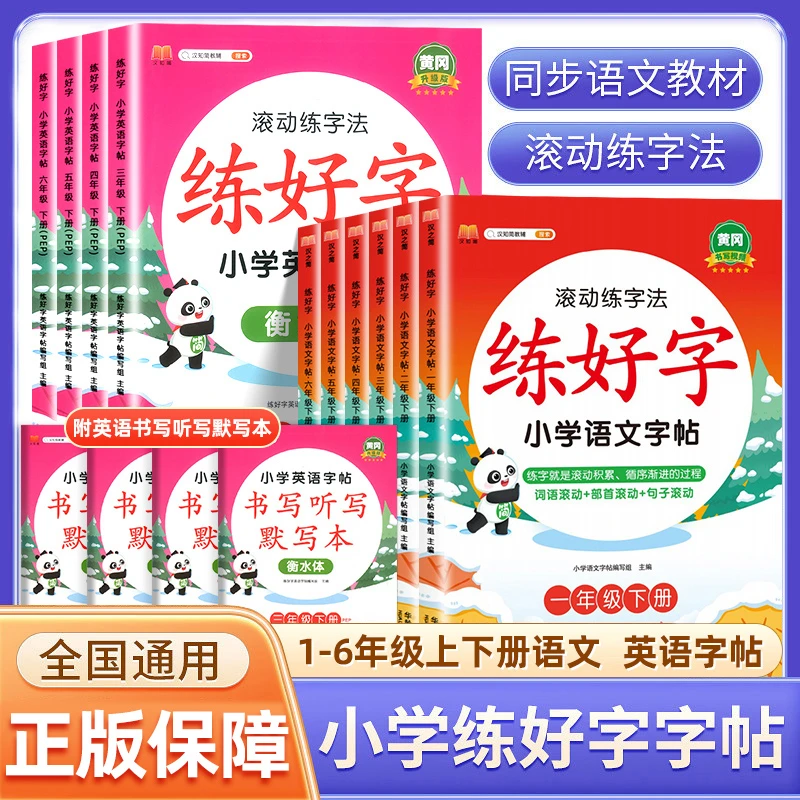 黄冈滚动练字法练好字小学语文英语练字帖1-6一年级同步练字帖