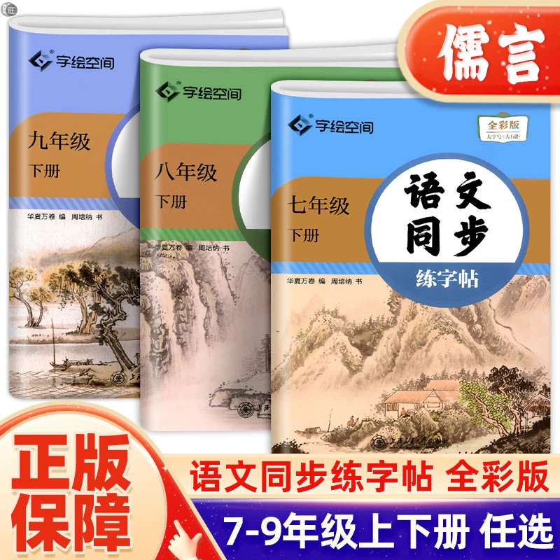 语文同步练字帖七八九年级下册语文字帖初一二三人教版写字帖儒言