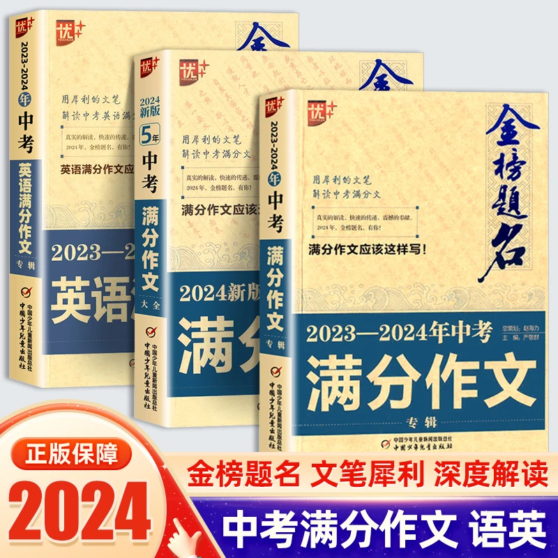 金榜题名2023-2024年中考作文专辑精选初中语文英语考试范文作文