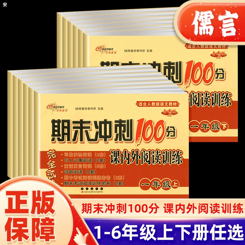 小学期末冲刺100分语文课内外阅读训练1-6年级上下册RJ版68所名校