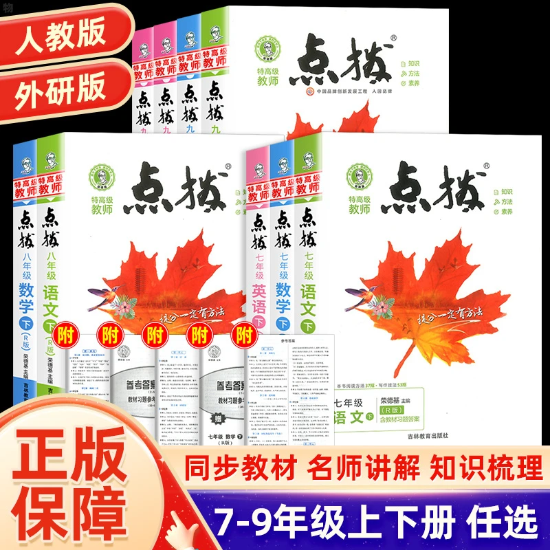 荣德基点拨七八九年级上册下册语文数学英语初中同步教材知识解读