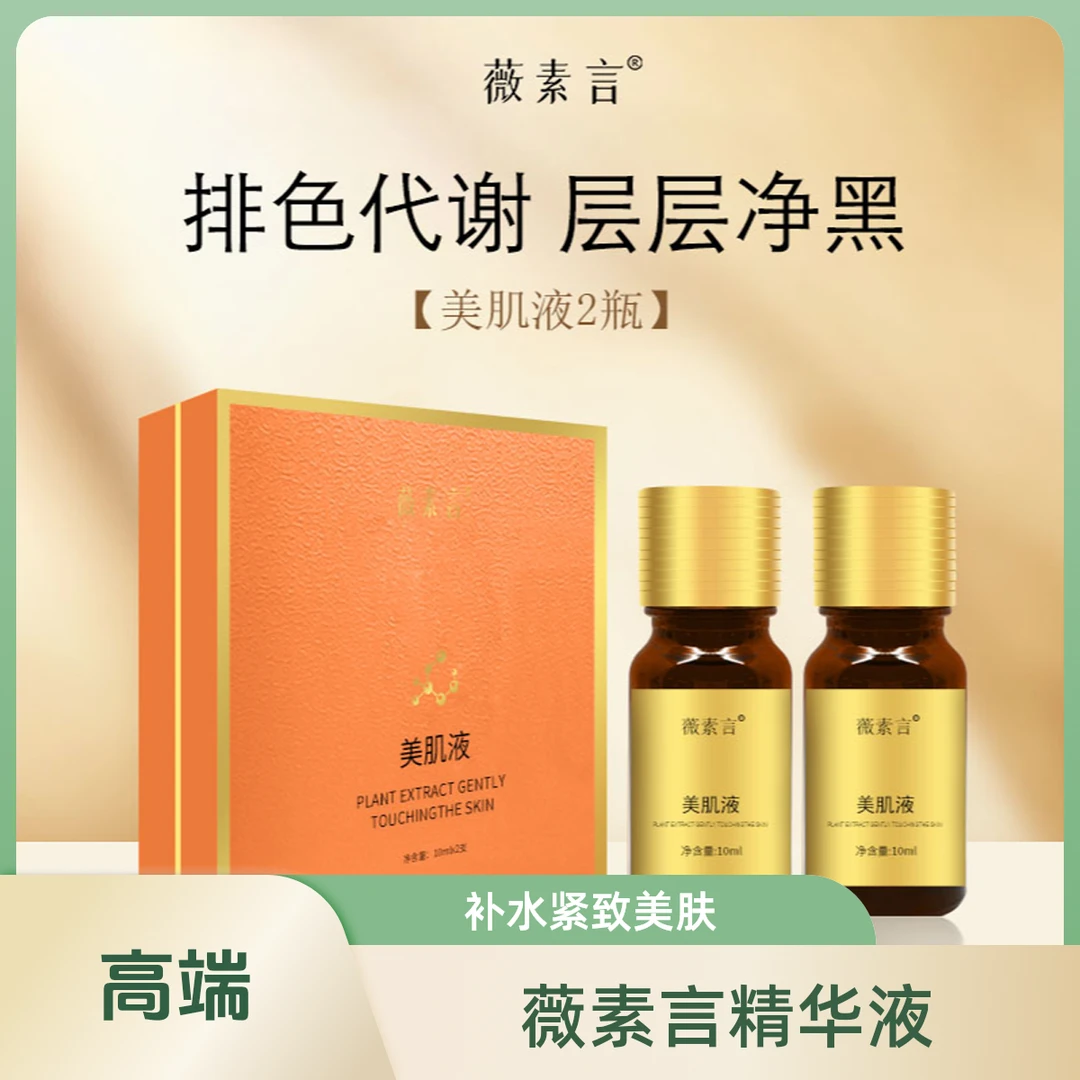 薇素言美肌液（脱色液）20g肤色套盒改善肌肤黄精华紧提升改善肤色