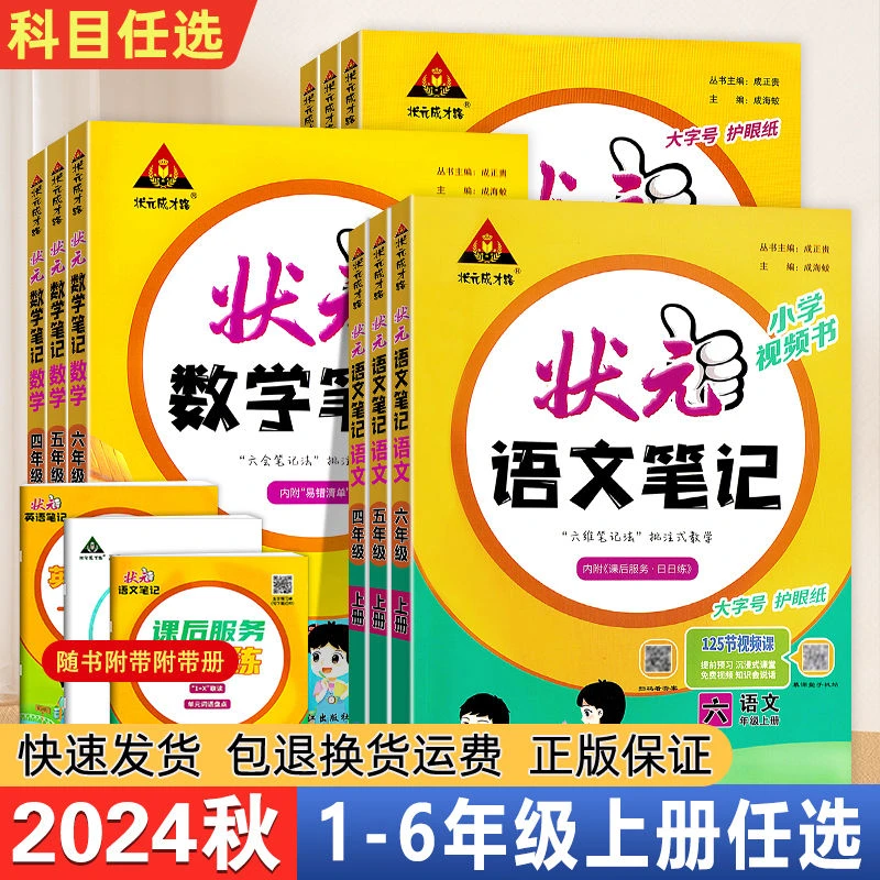 2024秋 状元语文笔记123456年级上册人教版同步讲解教材解读