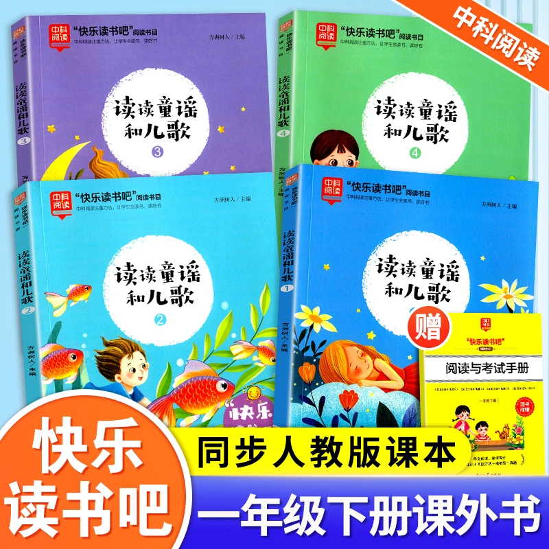 2024版 中科快乐读书吧 读读童谣和儿歌 一年级下册课外书 全四册