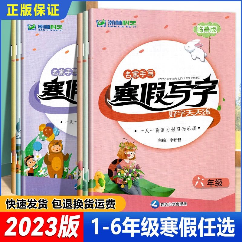 2024春 名家手写寒假写字一二三四五六年级 临摹版好字天天练