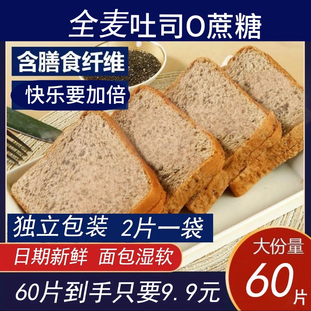 【60片全麦面包】全麦吐司无蔗糖休闲上班充饥解馋出游美食点心食品