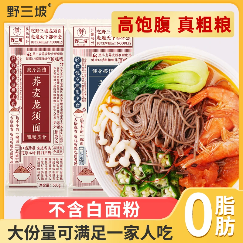 野三坡荞麦龙须面挂面杂粮粗粮0脂肪速食全麦主食代餐乔麦芥麦