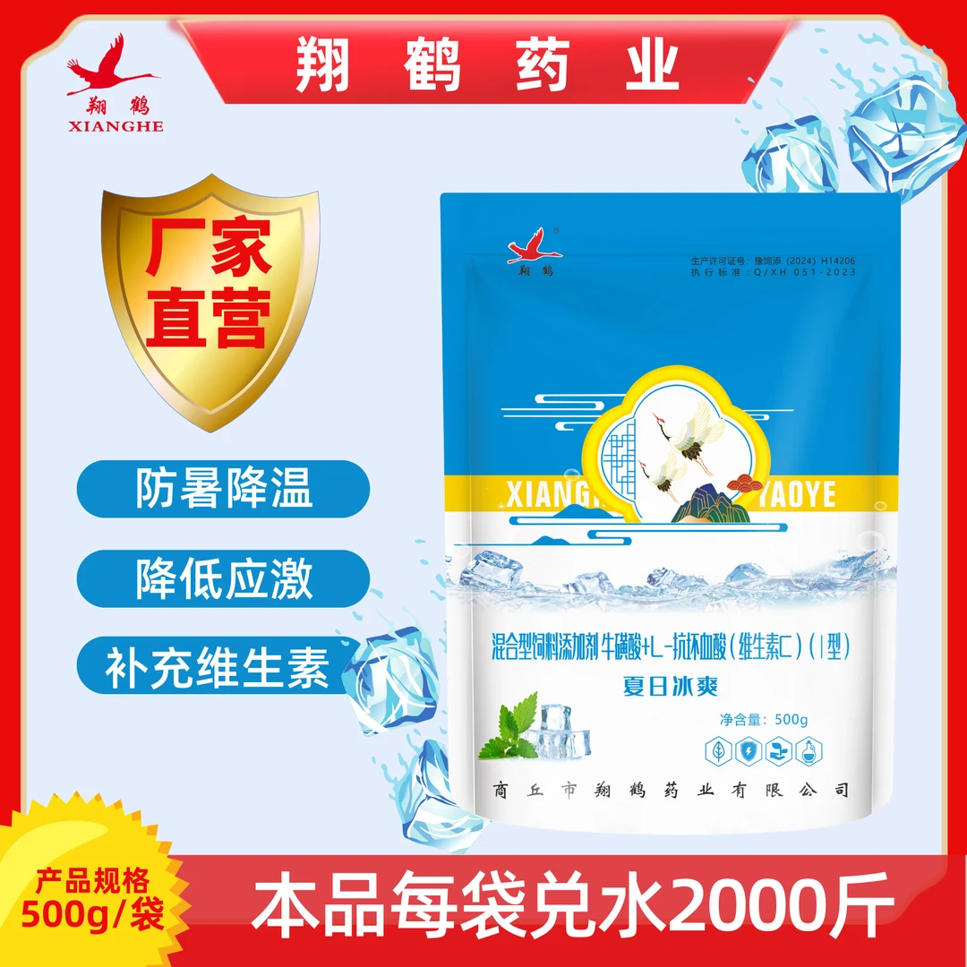 夏日冰爽 兽用vc+牛磺酸夏日养殖必备解暑降温混合型饲料添加剂