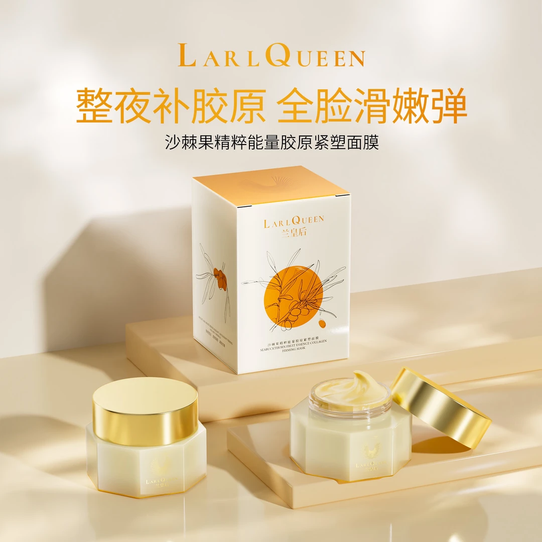 兰皇后沙棘果精粹能量胶原紧塑面膜