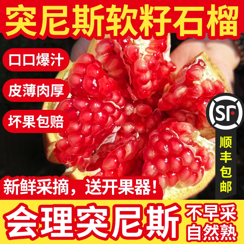 【顺丰包邮】24年突尼斯软籽石榴饱满多汁特产新鲜水果特大果爆汁