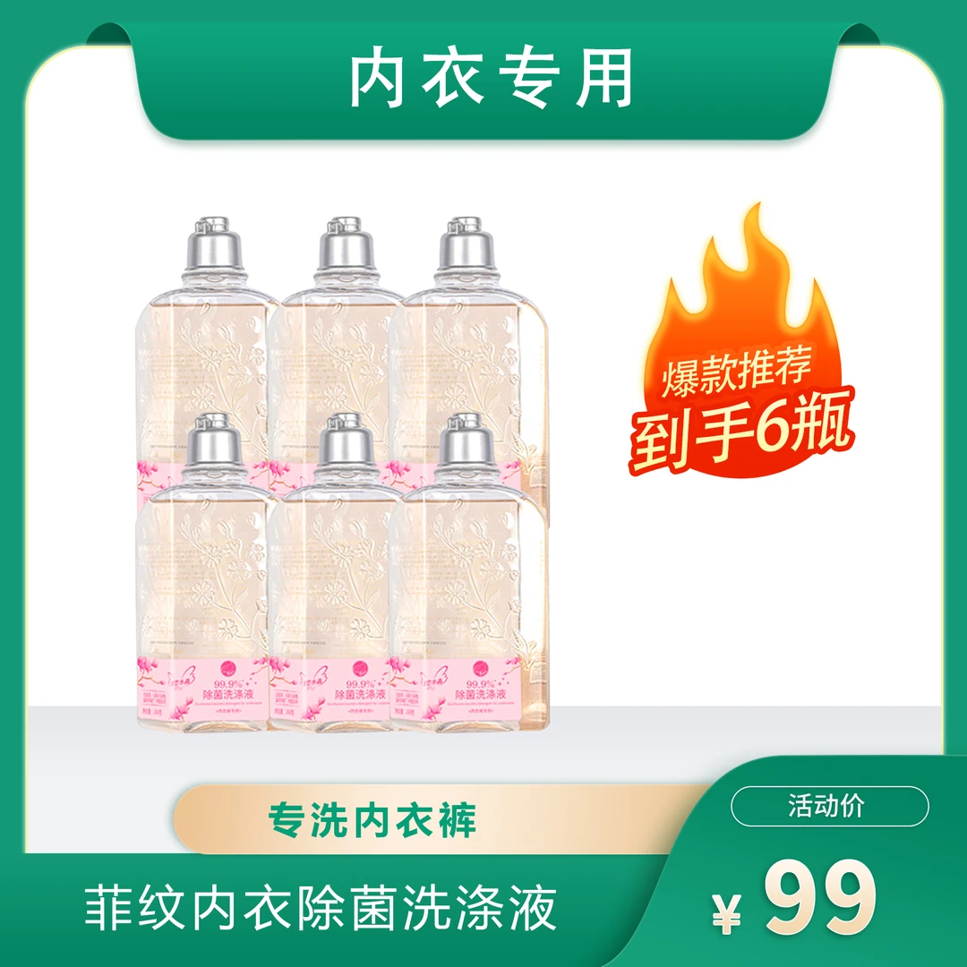菲纹除菌内衣洗涤液6瓶装家用洗衣液内衣洗衣液花香