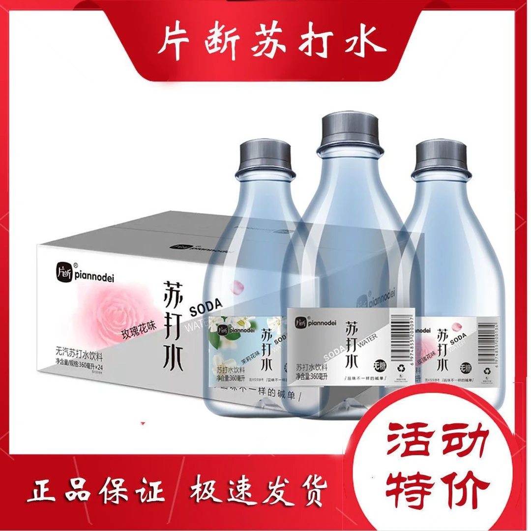片断苏打水360ml*24瓶整箱发货无糖弱碱苏打水
