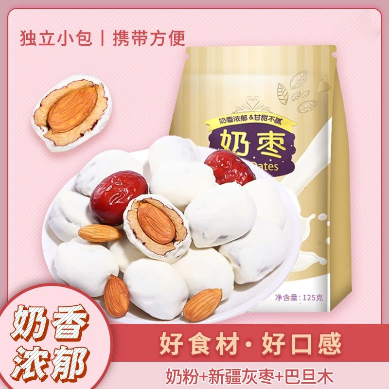 【粉丝专享】巴旦木奶枣125g奶香网红居家囤货无核枣零食年货零食