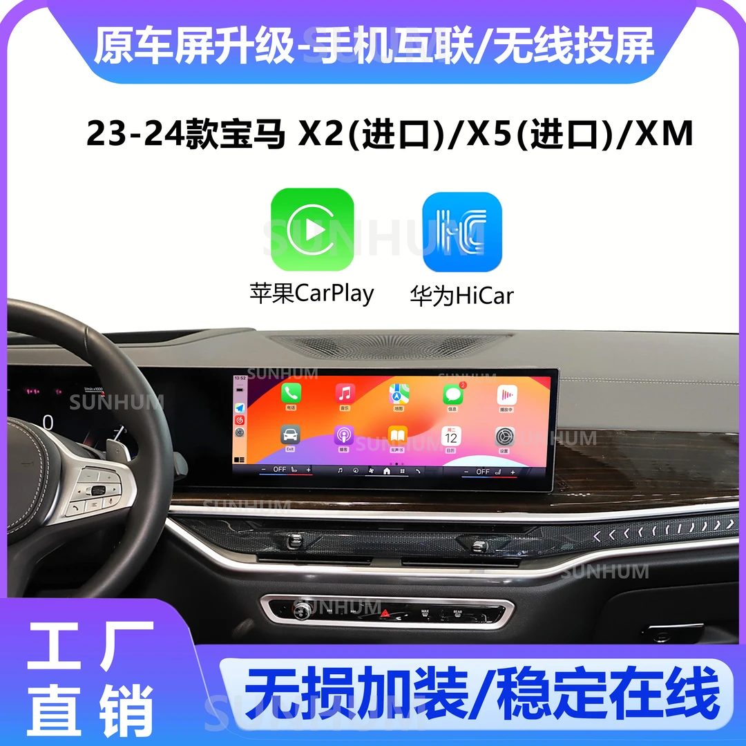 23-24款宝马X2X5XM原车屏升级无线手机互联投屏模块CarPlay/HiCar