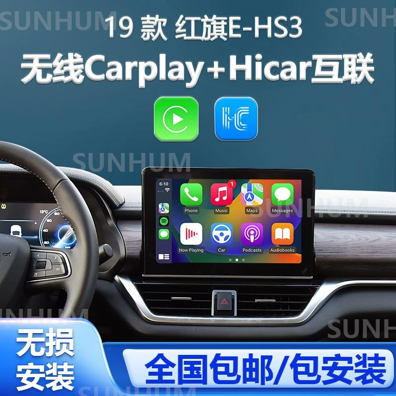 适用于18-19红旗E-HS3无损安装无线carplay/Hicar手机互联盒子