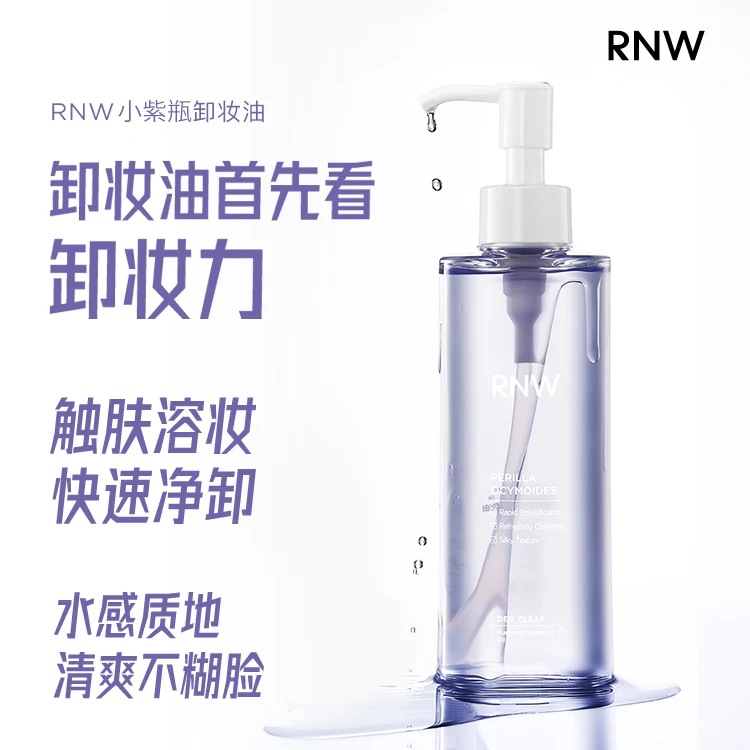 【官方正品】RNW小紫瓶卸妆油清爽快速乳化全脸使用洁颜蜜保湿清洁