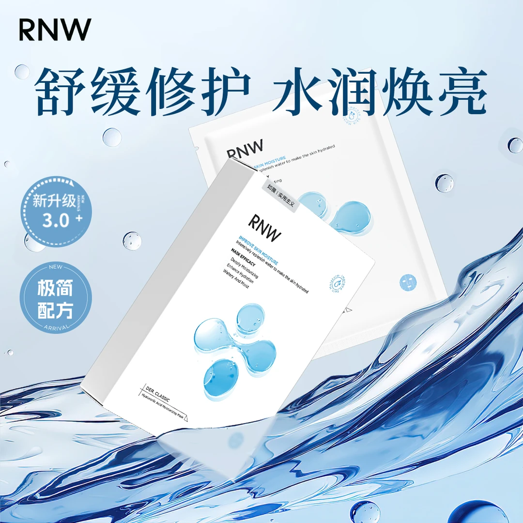【黄宥明专属】rnw面膜补水保湿锁水玻尿酸贴片滋润温和护肤品面膜