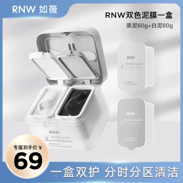 RNW双色泥膜去黑头深层清洁毛孔涂抹式黑白泥膜sss
