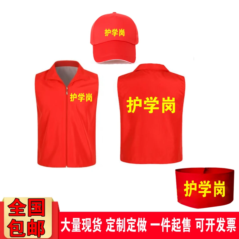 护学岗马甲红袖章定制护学岗帽子家长志愿者袖标定做安全袖套订做
