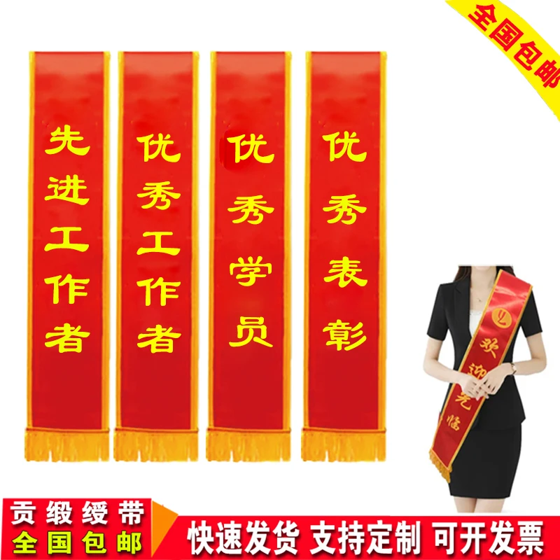 先进工作者绶带定制优秀表彰学员披肩带订做金色边贡缎迎宾带定做