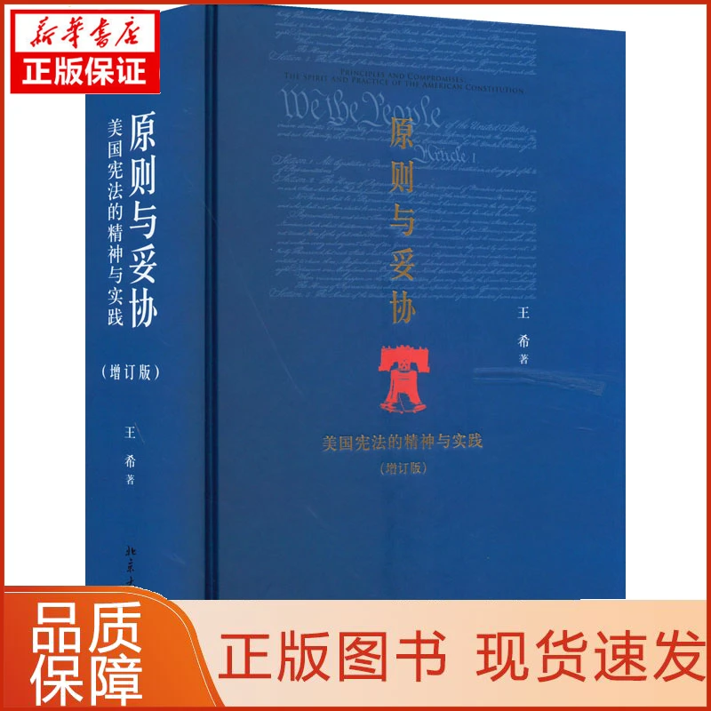 【新华正版】原则与妥协 美国的精神与实践(增订版)王希