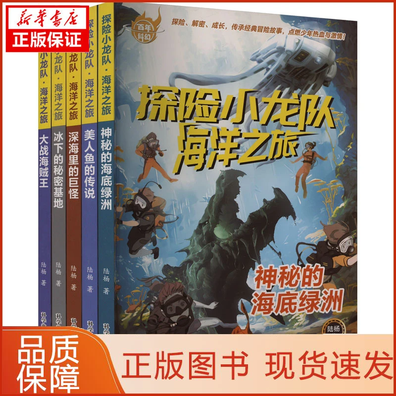 【新华正版】陆杨探险小龙队 海洋之旅(全5册)陆杨9787110106914