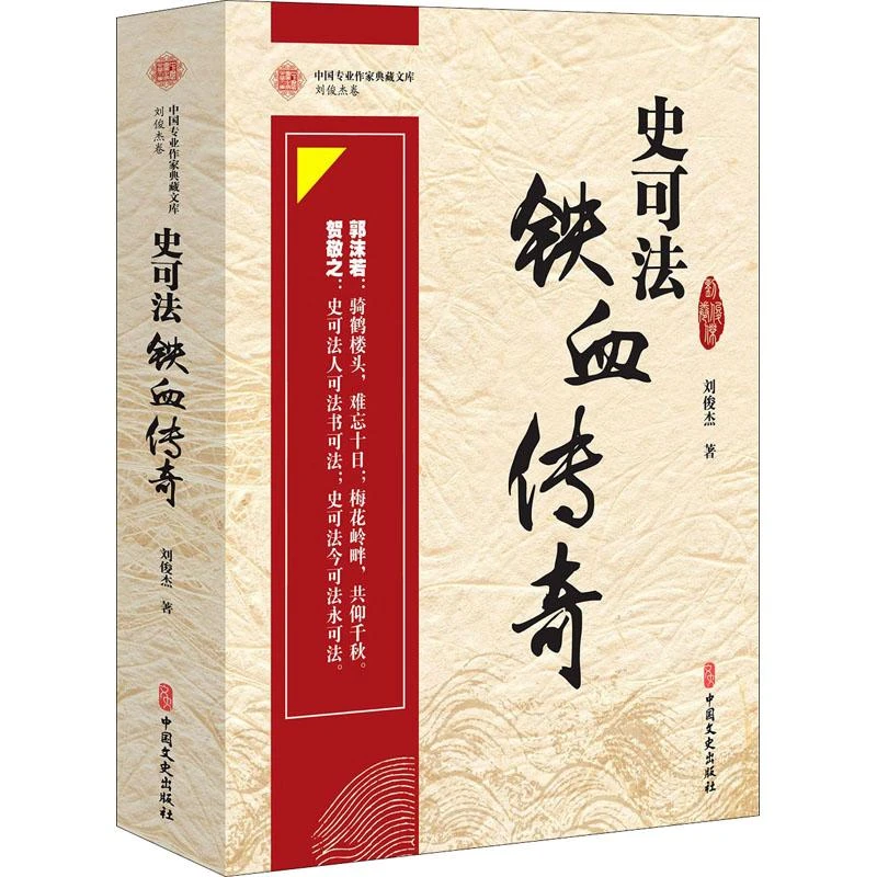 【新华正版】史可法铁血传奇刘俊杰 著9787520528054