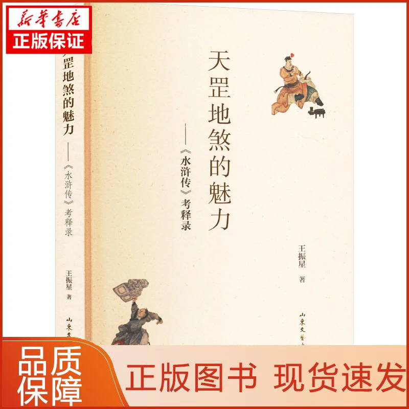 【新华正版】天罡地煞的魅力——《水浒传》考释录王振星
