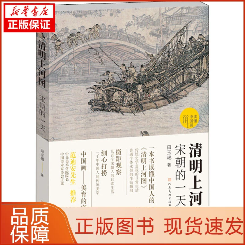 【新华正版】清明上河图 宋朝的田玉彬9787540156305