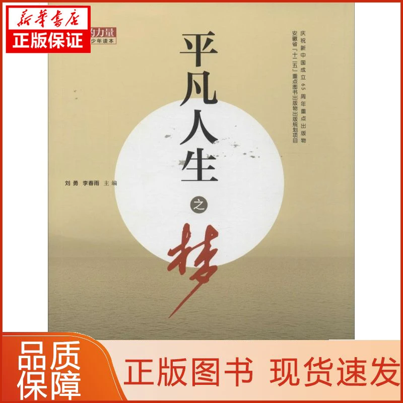 【新华正版】平凡人生之梦无97875664083社会科学/社会科学总论