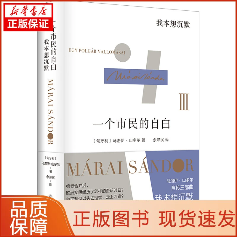 【新华正版】一个市民的自白 我本想沉默(匈)马洛伊·山多尔