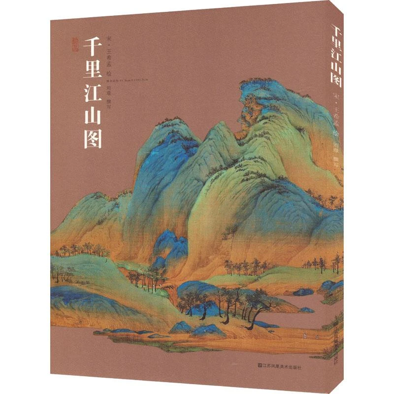 【新华正版】千里江山图[宋]王希孟 绘9787574118829艺术/艺术