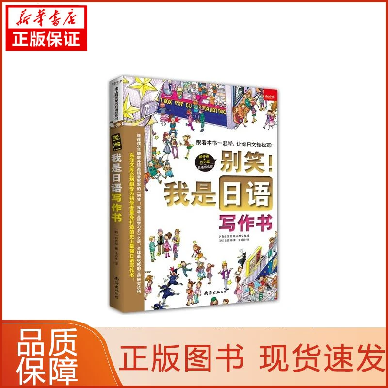 【新华正版】别笑!我是日语写作书白贤淑9787544271868