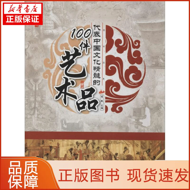 【新华正版】代表中国文化精髓的100件艺术品无9787807666448