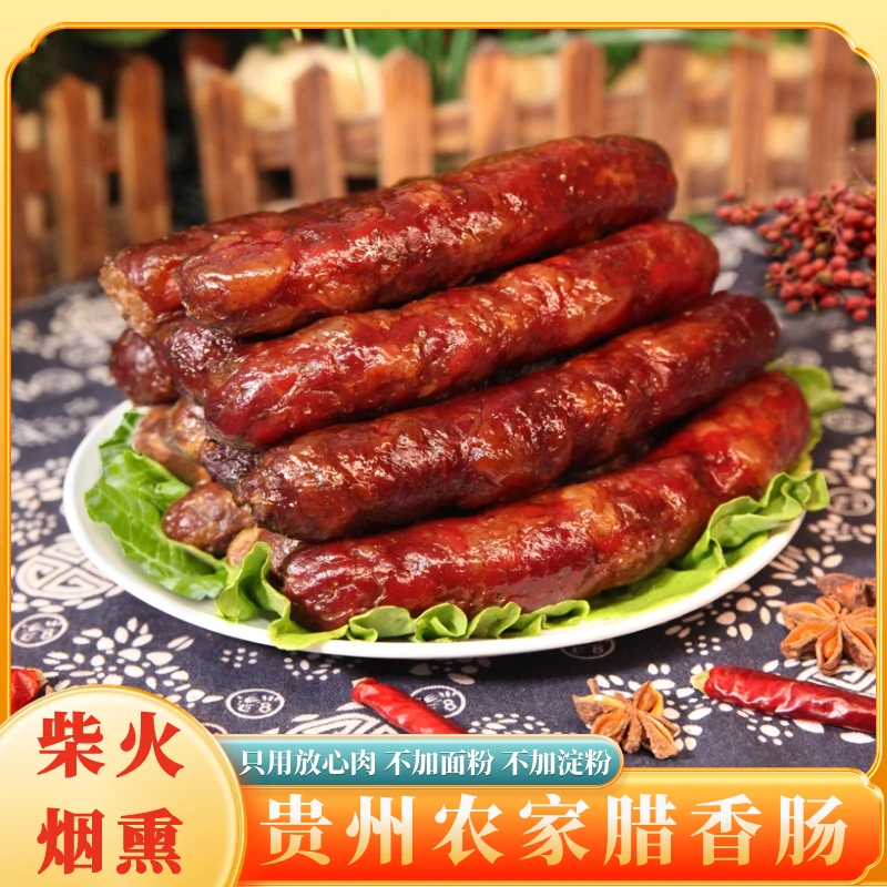 贵州特产遵义柴火烟熏土猪腊肉农家肥瘦相间原味香肠麻辣味腊香肠