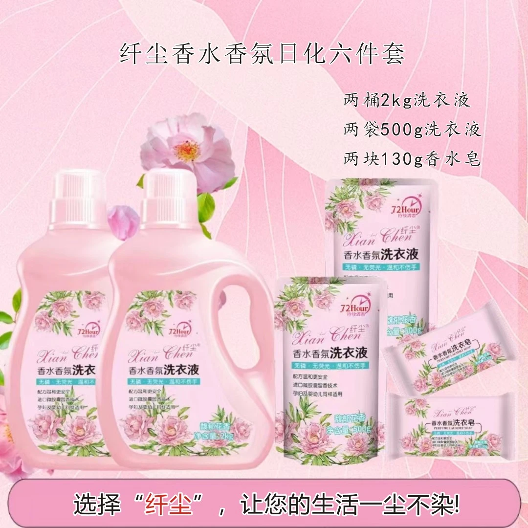 【南京华子专属】香水香芬洗衣液六件套