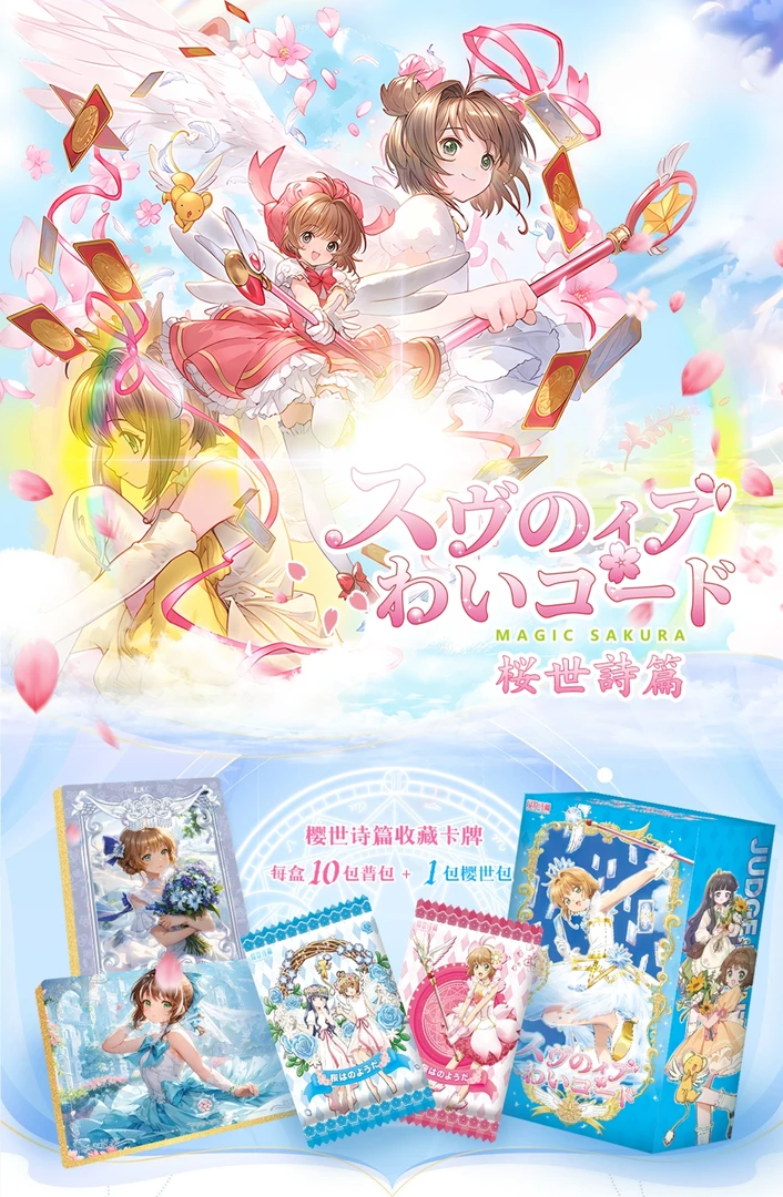 【趣味吃吃】《樱世诗篇》国卡二创 魔卡少女樱收藏卡牌 直播间代拆