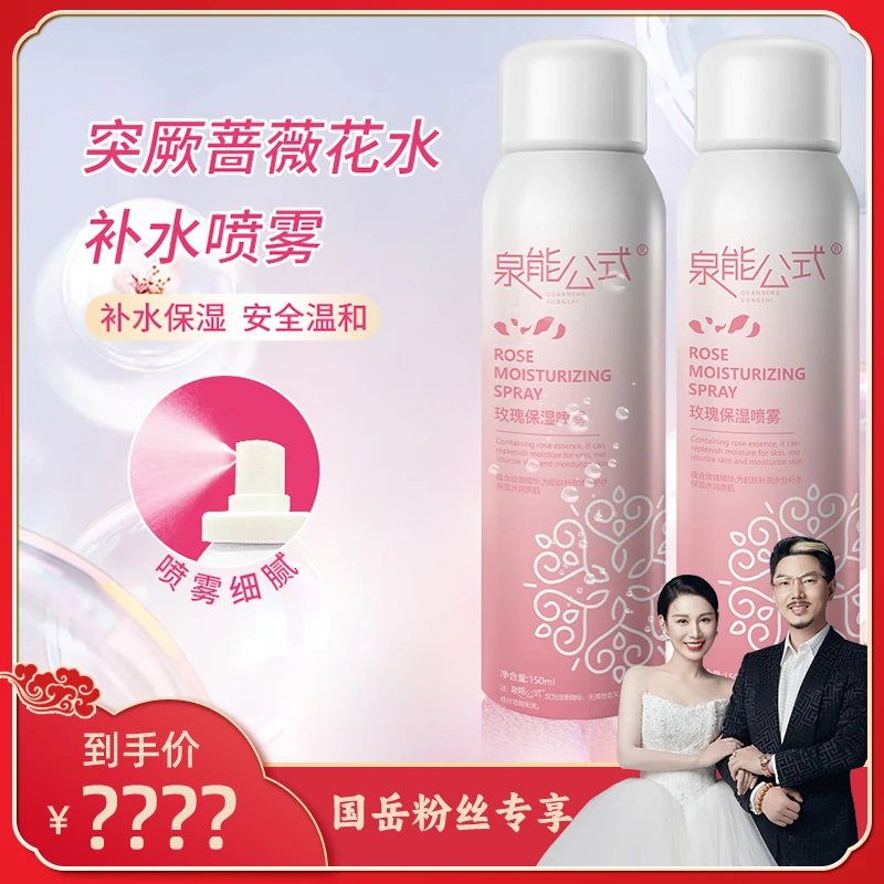 【国岳专享】泉能公式玫瑰保湿喷雾150ml