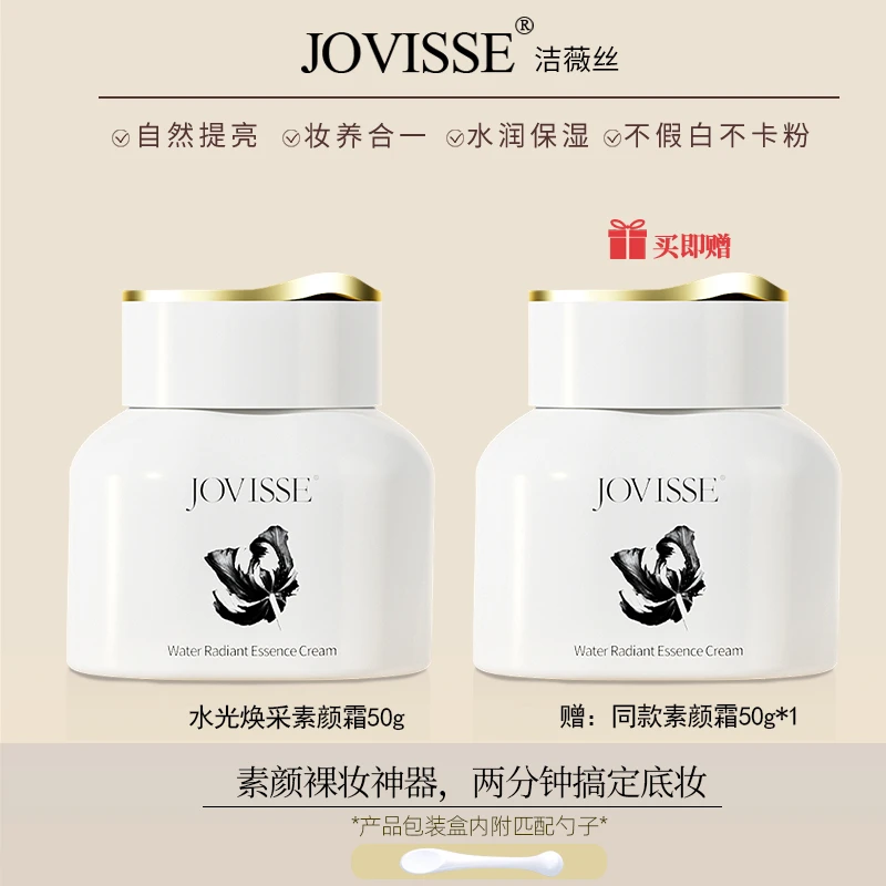 【小侯总专属】JOVISSE/洁薇丝水光焕采素颜霜水嫩透亮