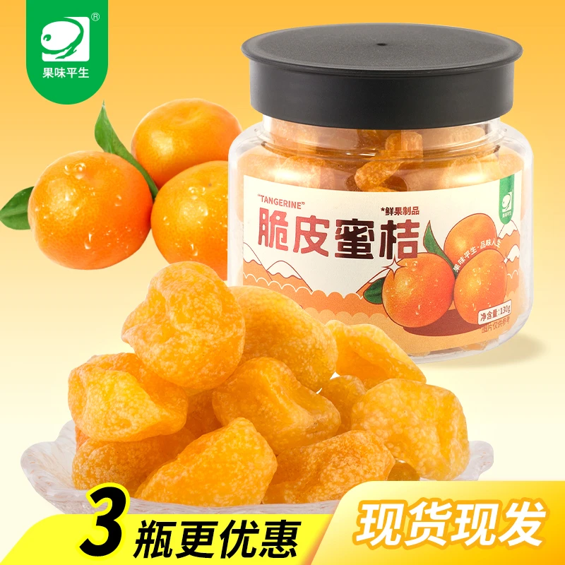 原味品质脆皮蜜桔干果开胃醇厚果脯休闲饱满解馋零食脆蜜金桔酸甜