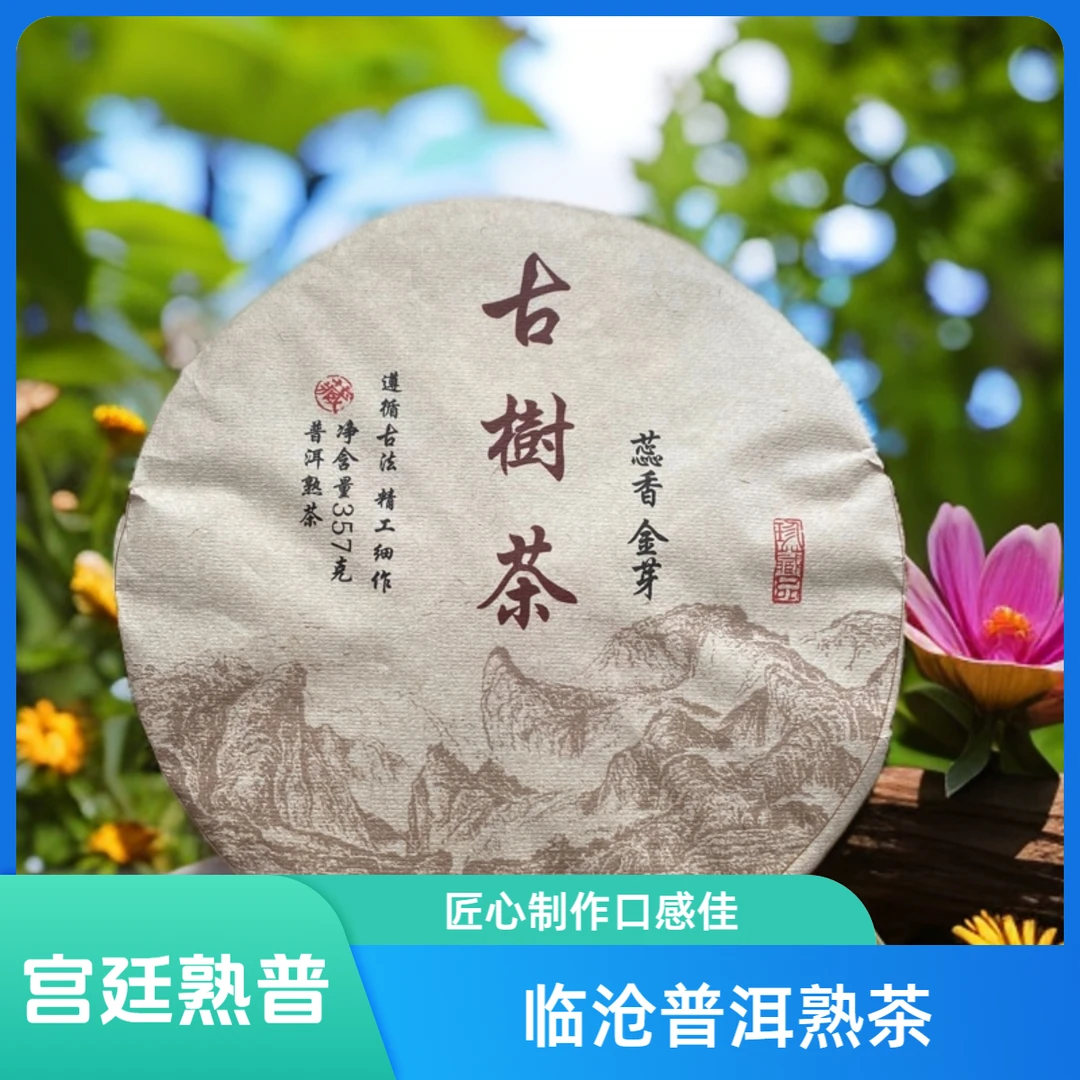 临沧产地宫廷普洱熟茶标准金芽普洱熟茶，匠心手工制作净含量357克
