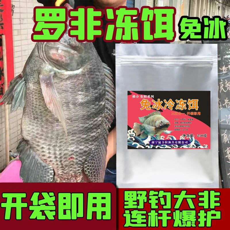 罗非冷冻饵料野钓版鱼窝口套装黑坑散炮赤尾青肝味鱼饵
