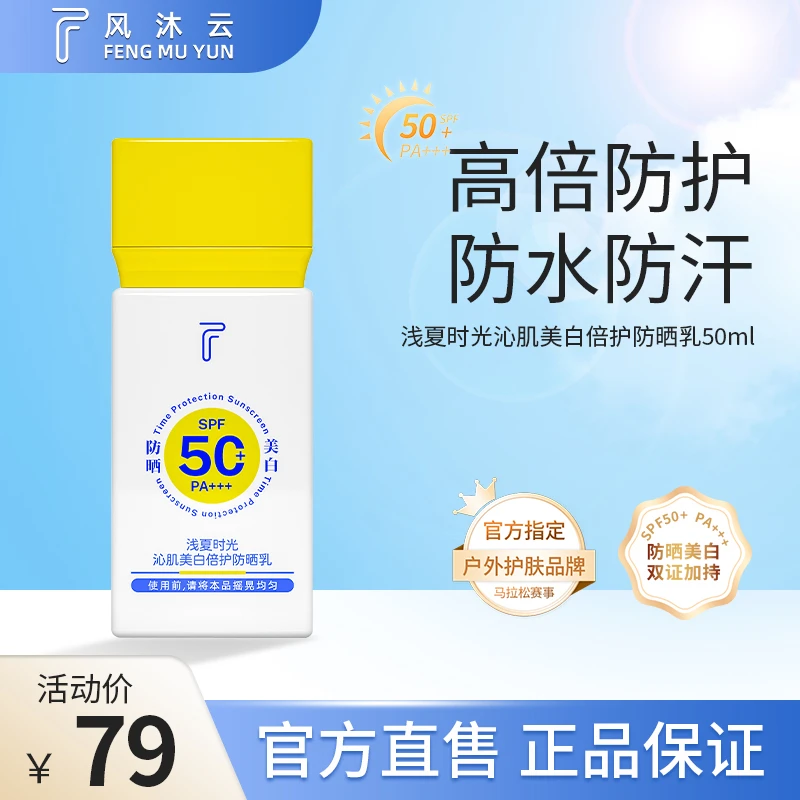 风沐云沁肌美白防晒乳夏天防水护肤SPF50+++旅游专业级防紫外线
