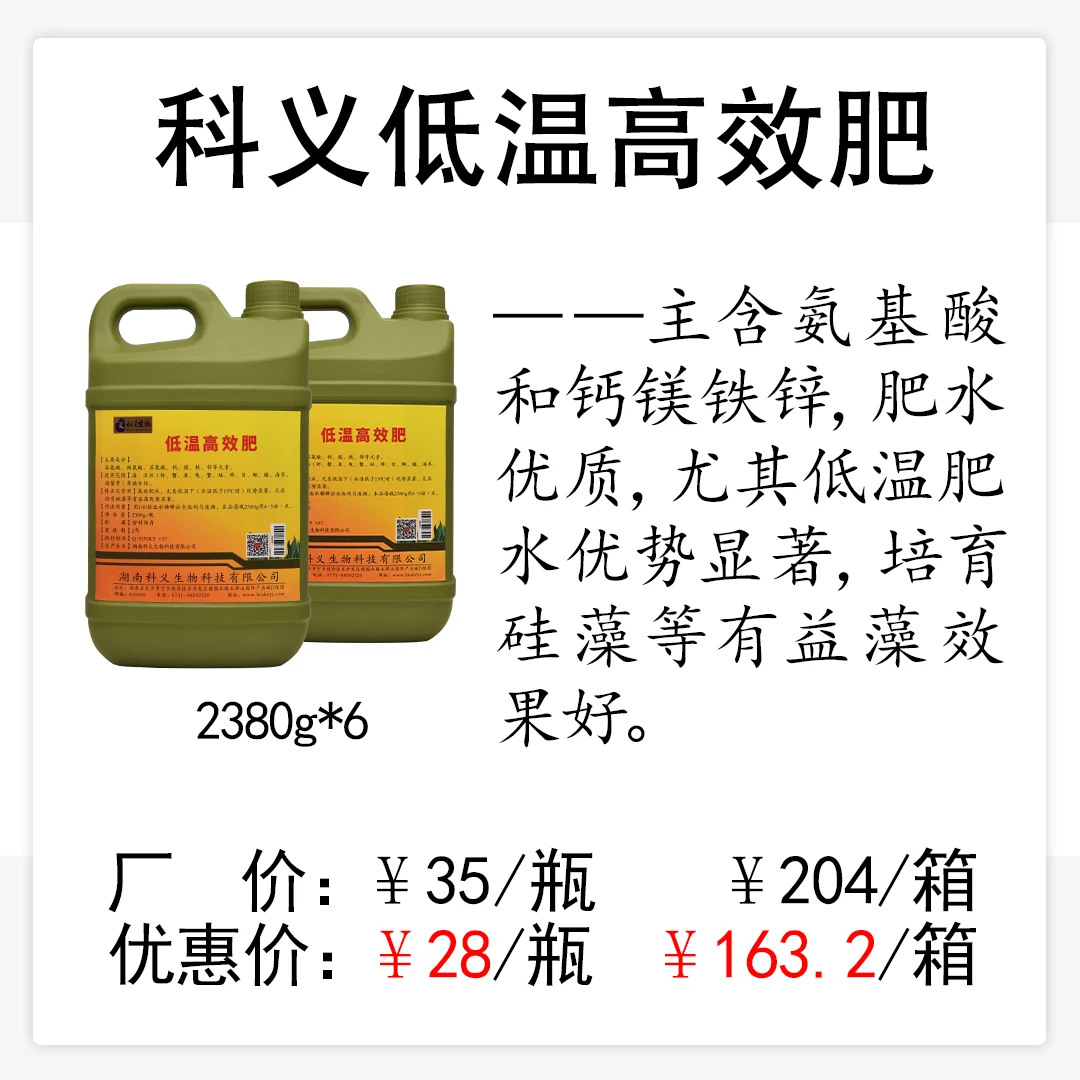 科义低温高效肥氨基酸矿物质元素高效肥水低温培硅藻有益藻显著