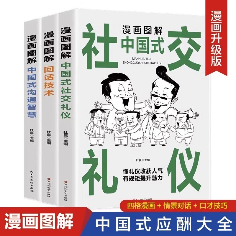 中国式应酬大漫画图解版 沟通智慧回话技术社交礼仪场酒